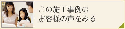 この施工事例のお客様の声を見る